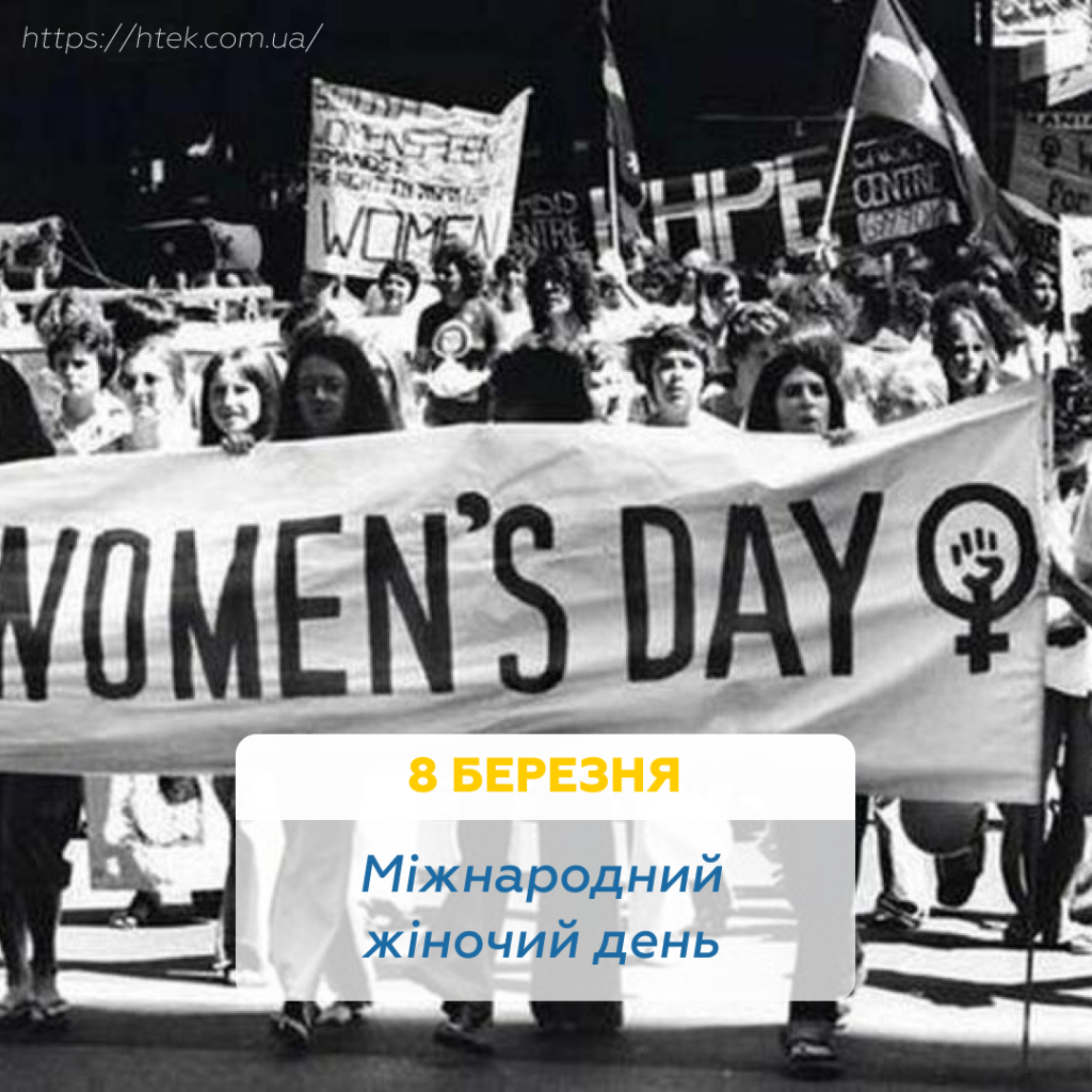 Міжнародний жіночий день
