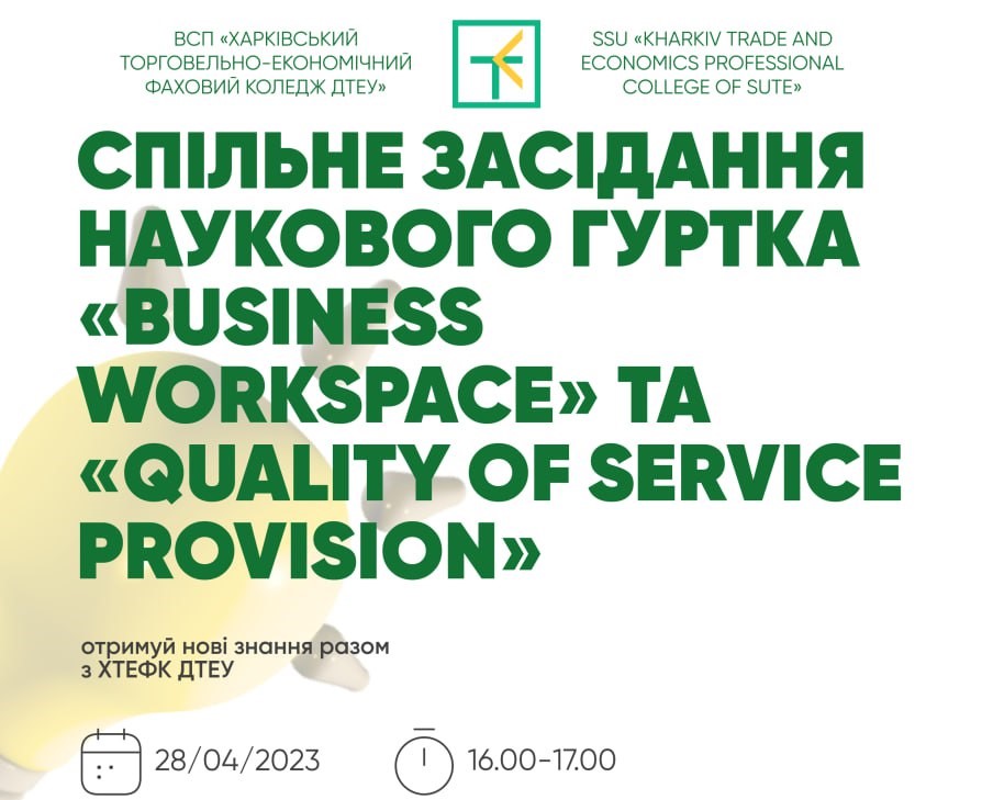 Спільне засідання наукових гуртків “Business workspace” та “Quality of service provision”