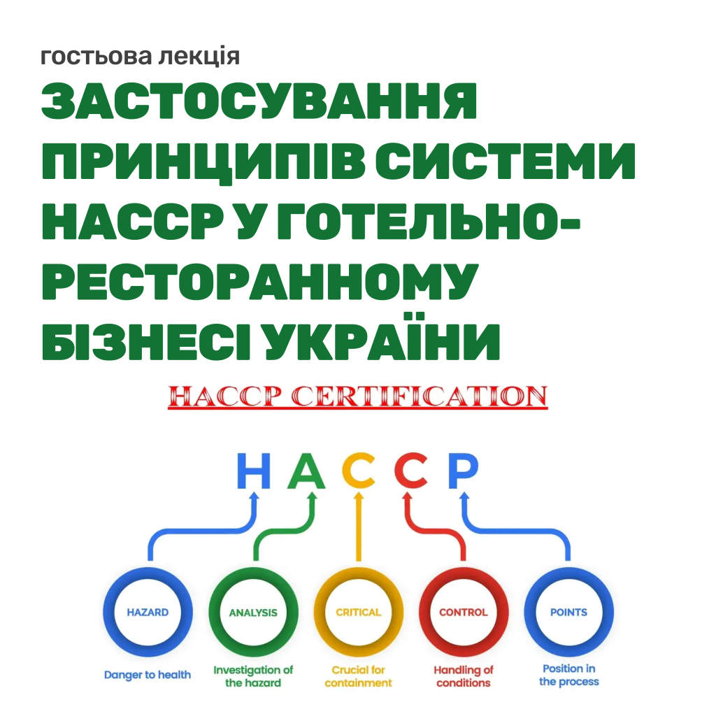 Гостьова лекція на тему “Застосування принципів системи НАССР у готельно-ресторанному бізнесі України”