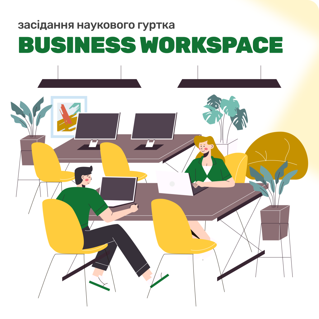 Засідання наукового гуртка “BUSINESS WORKSPACE”