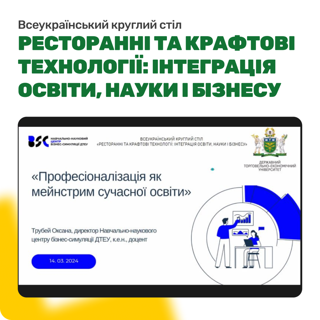 Всеукраїнський круглий стіл «Ресторанні та крафтові технології: інтеграція освіти, науки і бізнесу»