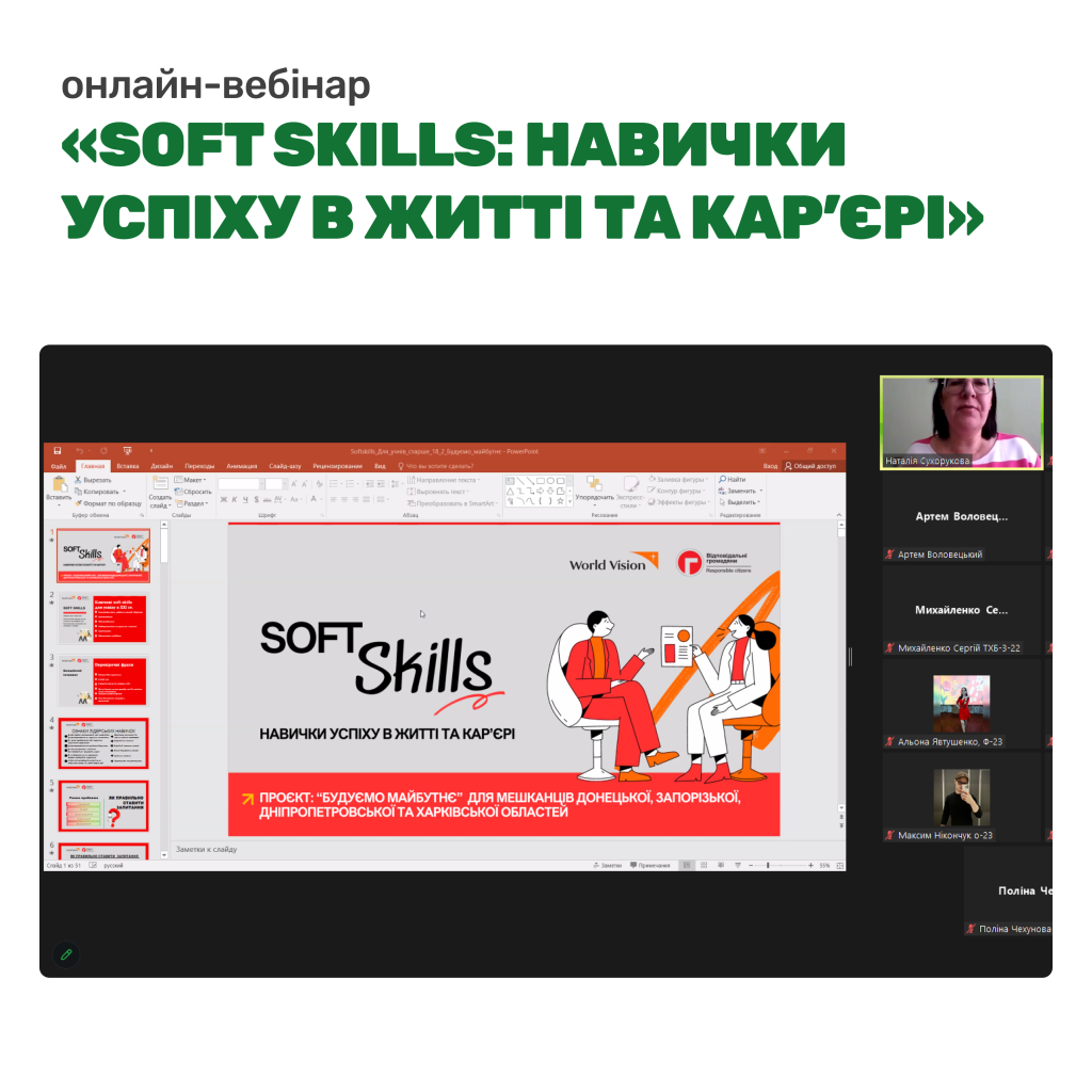 Онлайн-вебінар на тему «Soft skills: навички успіху в житті та кар’єрі»