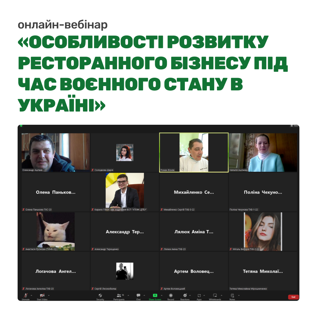 Онлайн-вебінар на тему «Особливості розвитку ресторанного бізнесу під час воєнного стану в Україні»