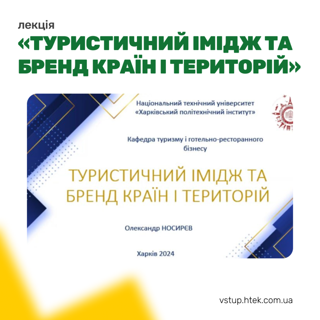 Туристичний імідж та бренд країн і територій