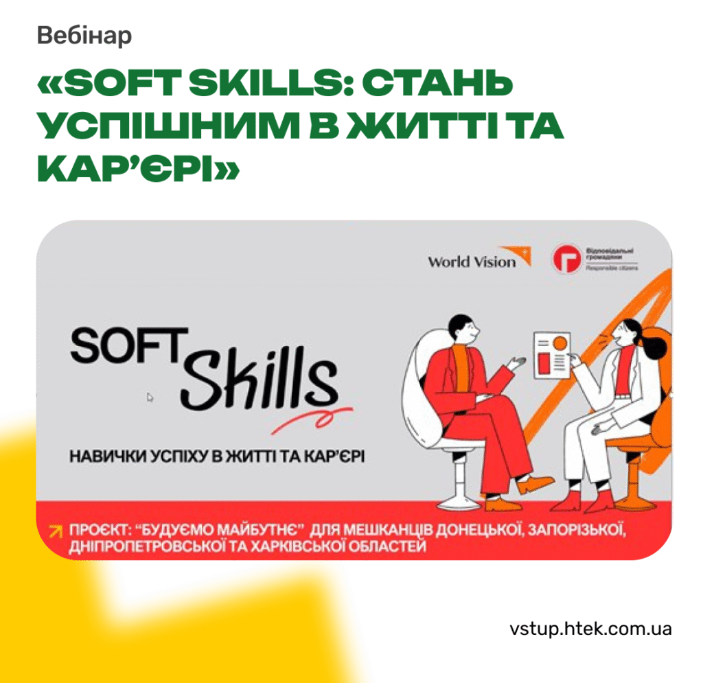 Онлайн вебінар «Soft skills: стань успішним в житті та кар’єрі»