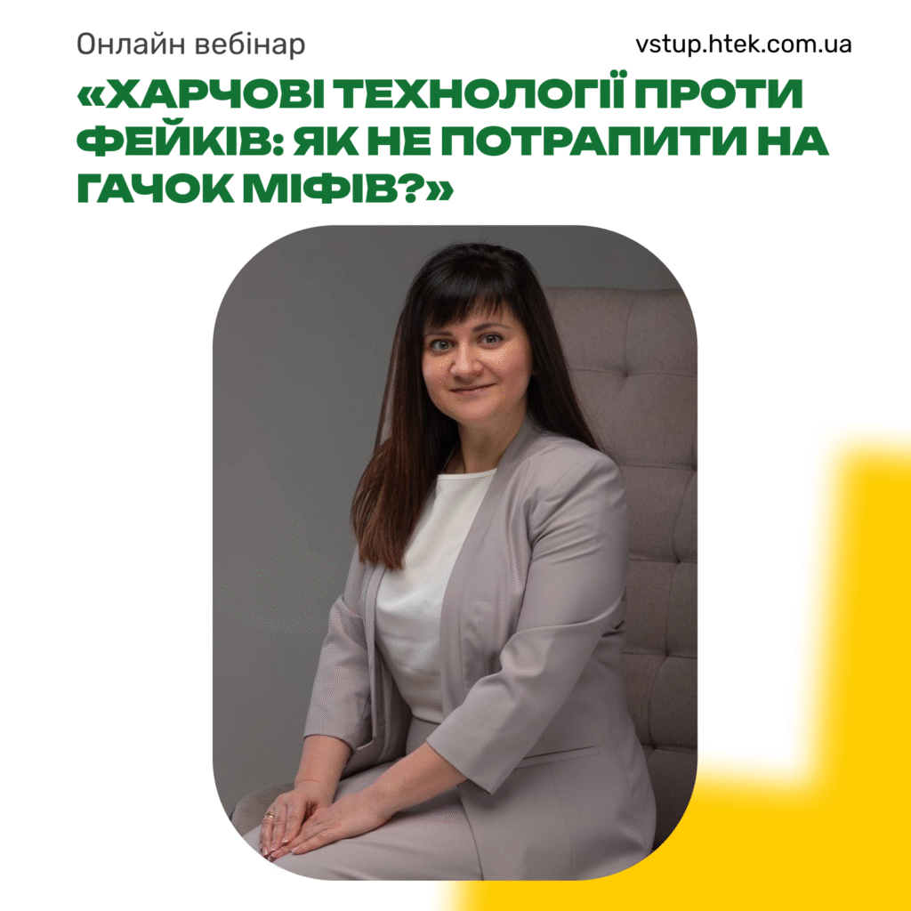 Лекція «Харчові технології проти фейків: як не потрапити на гачок міфів?»