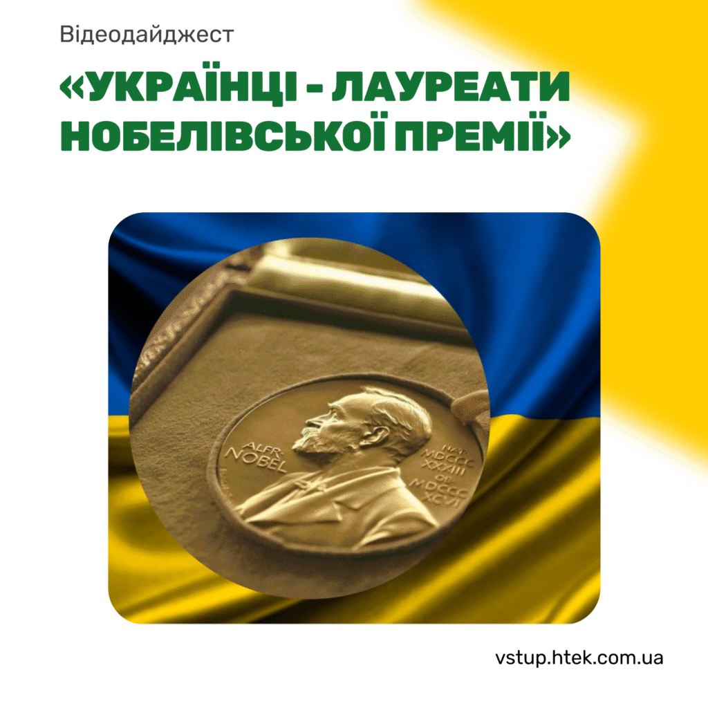 Інтерактивний захід «Українці – лауреати Нобелівської премії»