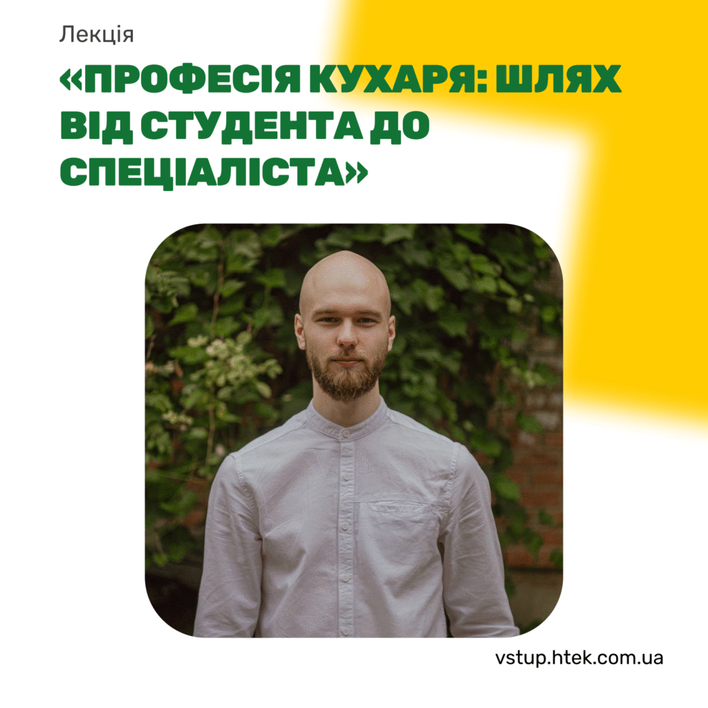 Лекція “Професія кухаря: шлях від студента до спеціаліста”