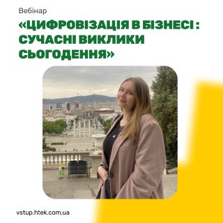 Вебінар «Цифровізація в бізнесі: сучасні виклики сьогодення»