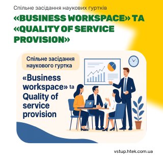 Спільне засідання наукових гуртків «Business Workspace» та «Quality of Service Provision»