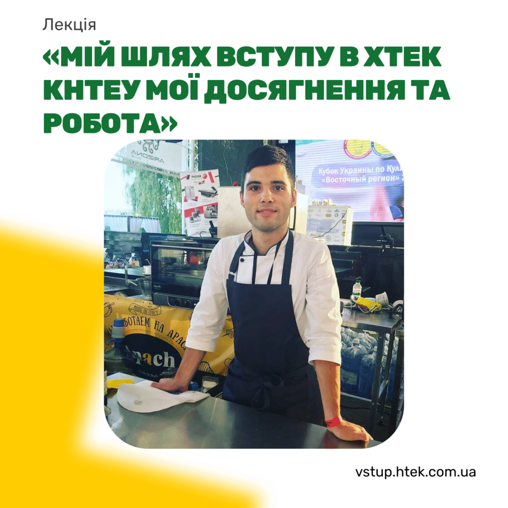 Лекція “Мій шлях вступу в ХТЕК КНТЕУ, мої досягнення та робота”