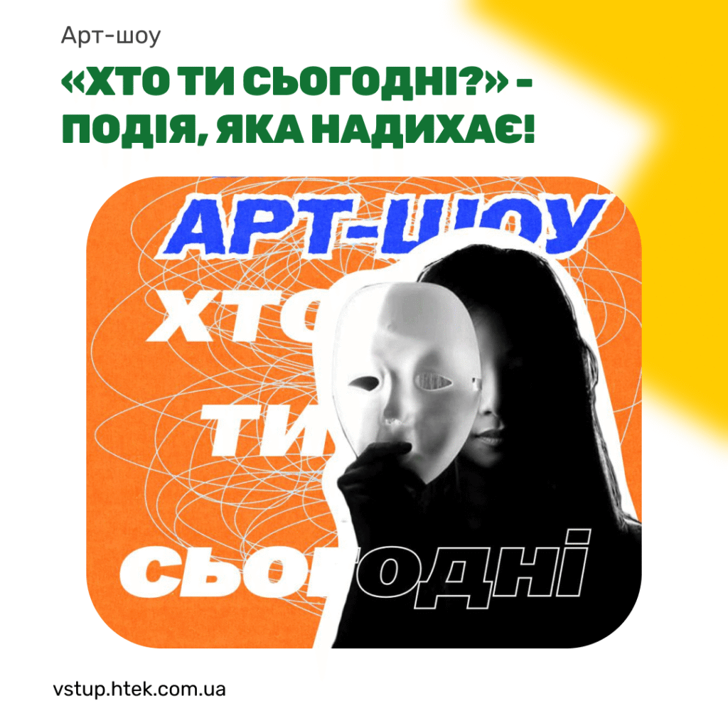 Арт-шоу “Хто ти сьогодні?” — подія, яка надихає!