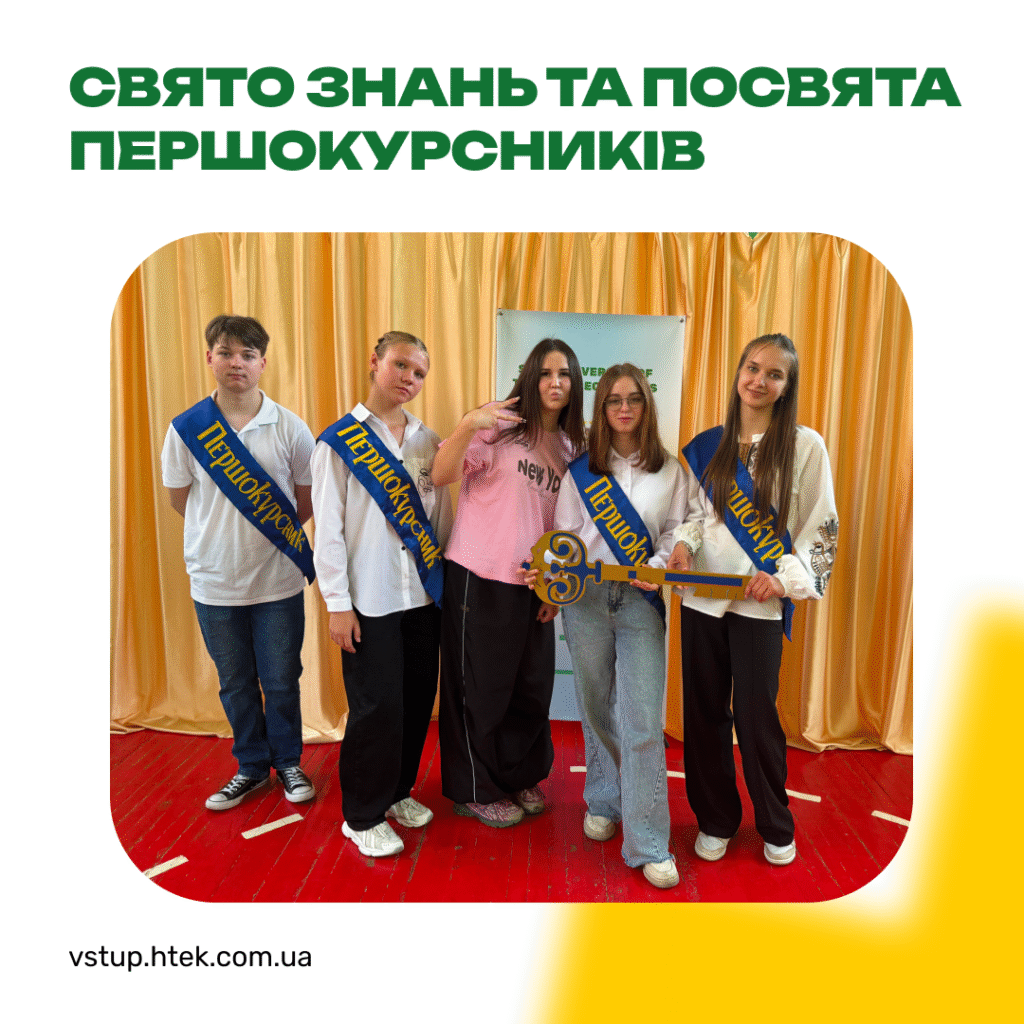 Свято знань та посвята першокурсників у ВСП «ХТЕФК ДТЕУ»