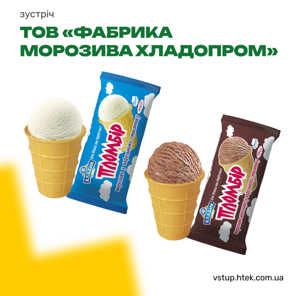 Чи подобається вам морозиво? Ви коштували пломбір фабрики «Хладопром»?