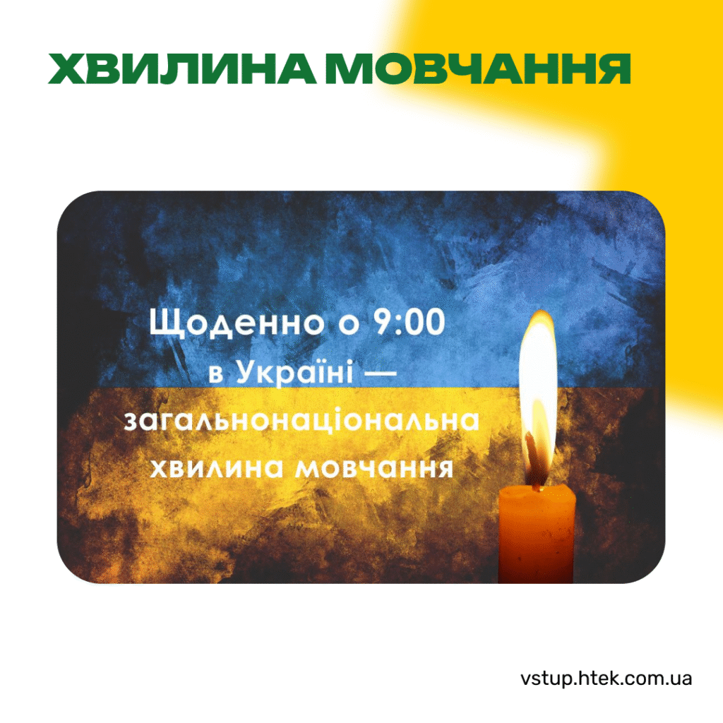 Загальнонаціональна хвилина мовчання
