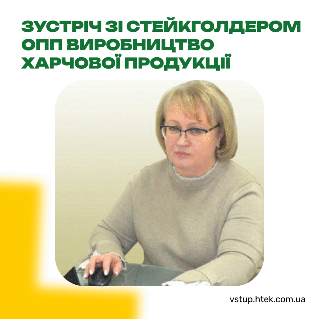 Зустріч зі стейкголдером ОПП Виробництво харчової продукції