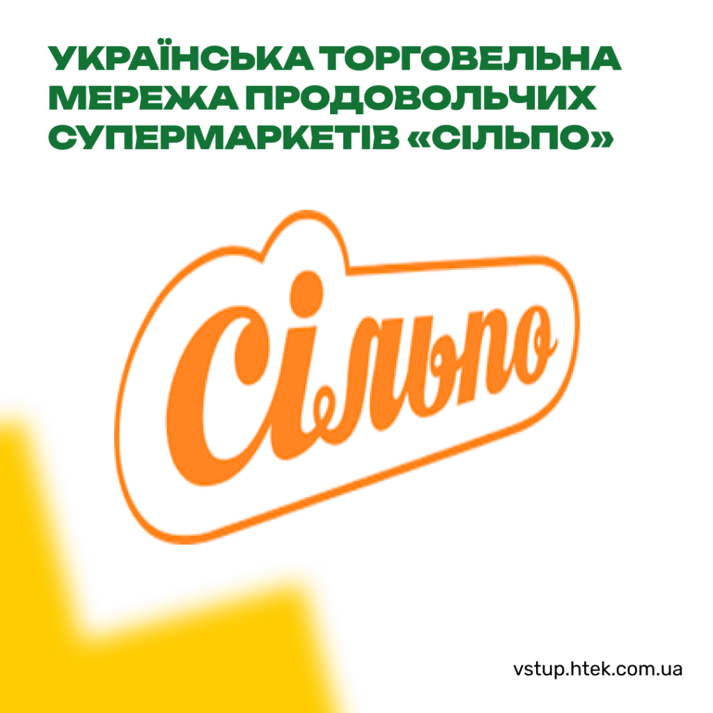 Українська торговельна мережа продовольчих супермаркетів «Сільпо»
