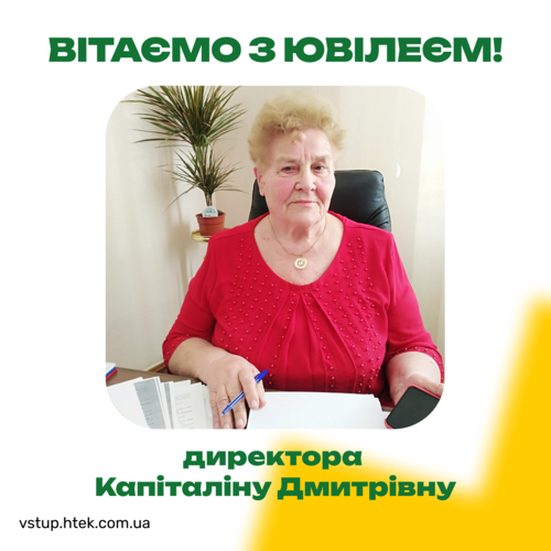 ВІТАЄМО З ЮВІЛЕЄМ!