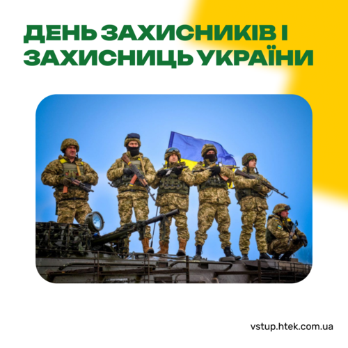 День захисників і захисниць України