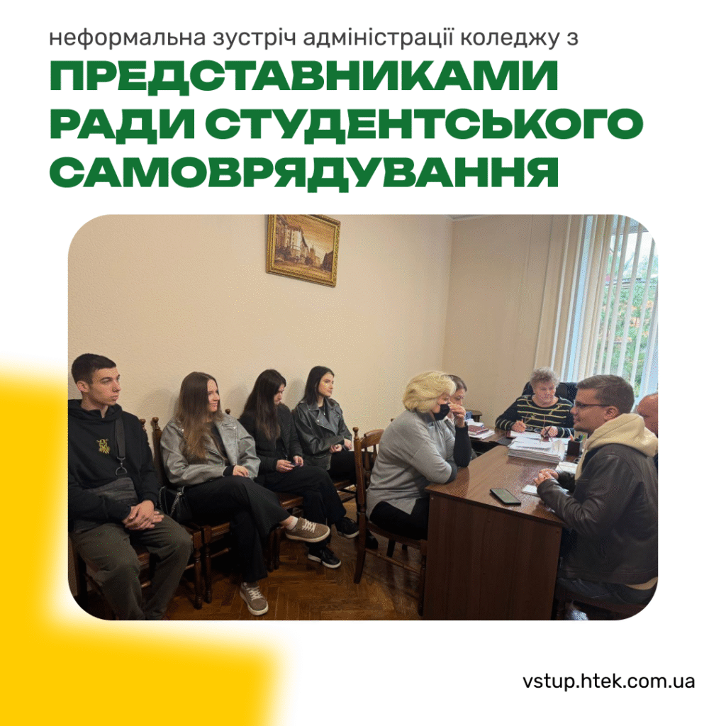 Неформальна зустріч адміністрації коледжу з представниками РСС