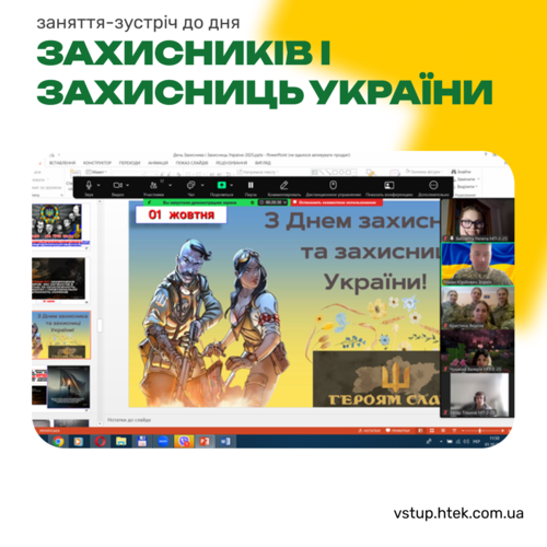 Заняття-зустріч до дня Захисниців та захисниць України