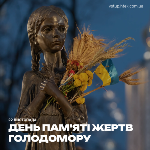 День пам’яті жертв Голодомору