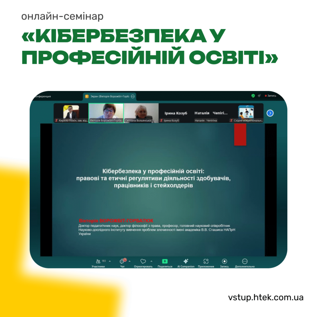 Онлайн-семінар «Кібербезпека у професійній освіті: правові та етичні регулятиви діяльності здобувачів, працівників і стейкхолдерів»