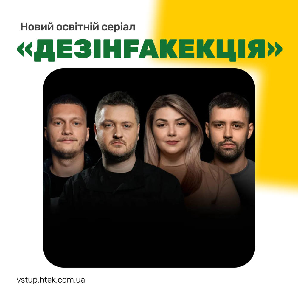 Новий освітній серіал «ДезінFAKEкція»