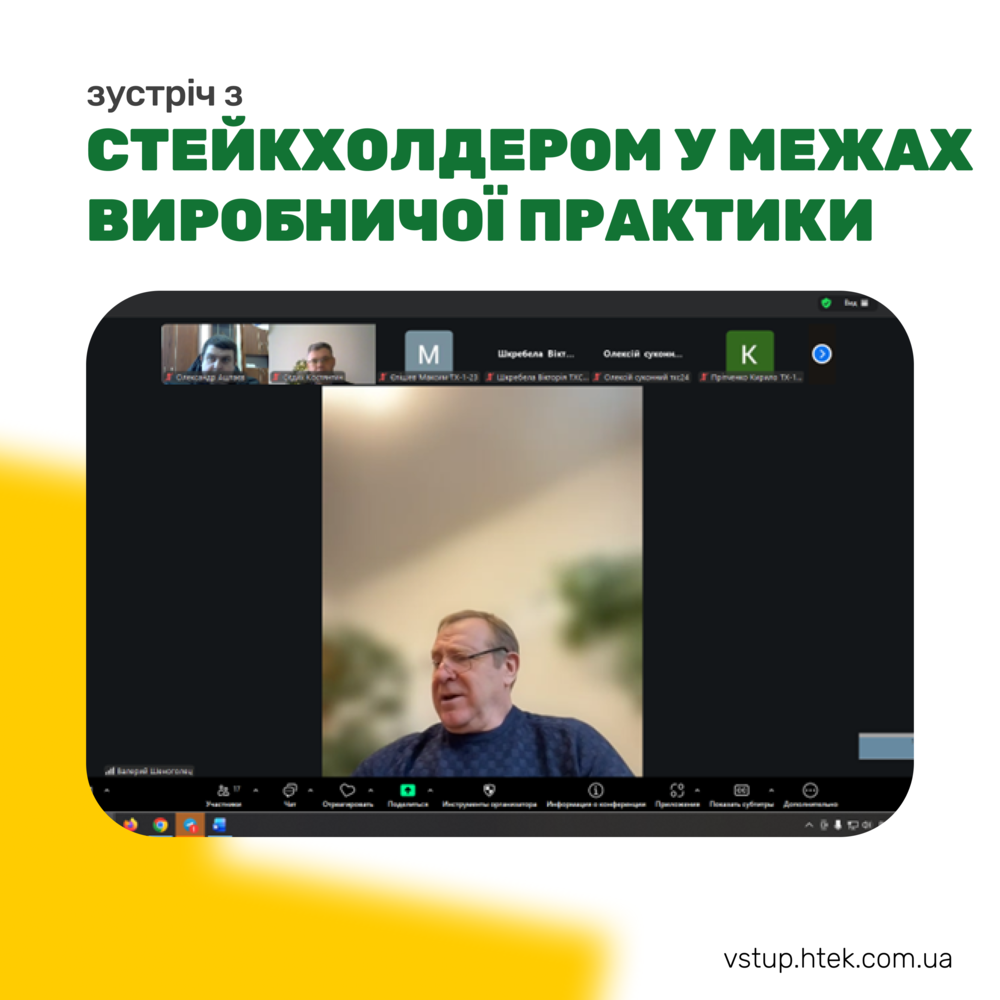 Зустріч з стейкхолдером у межах виробничої практики