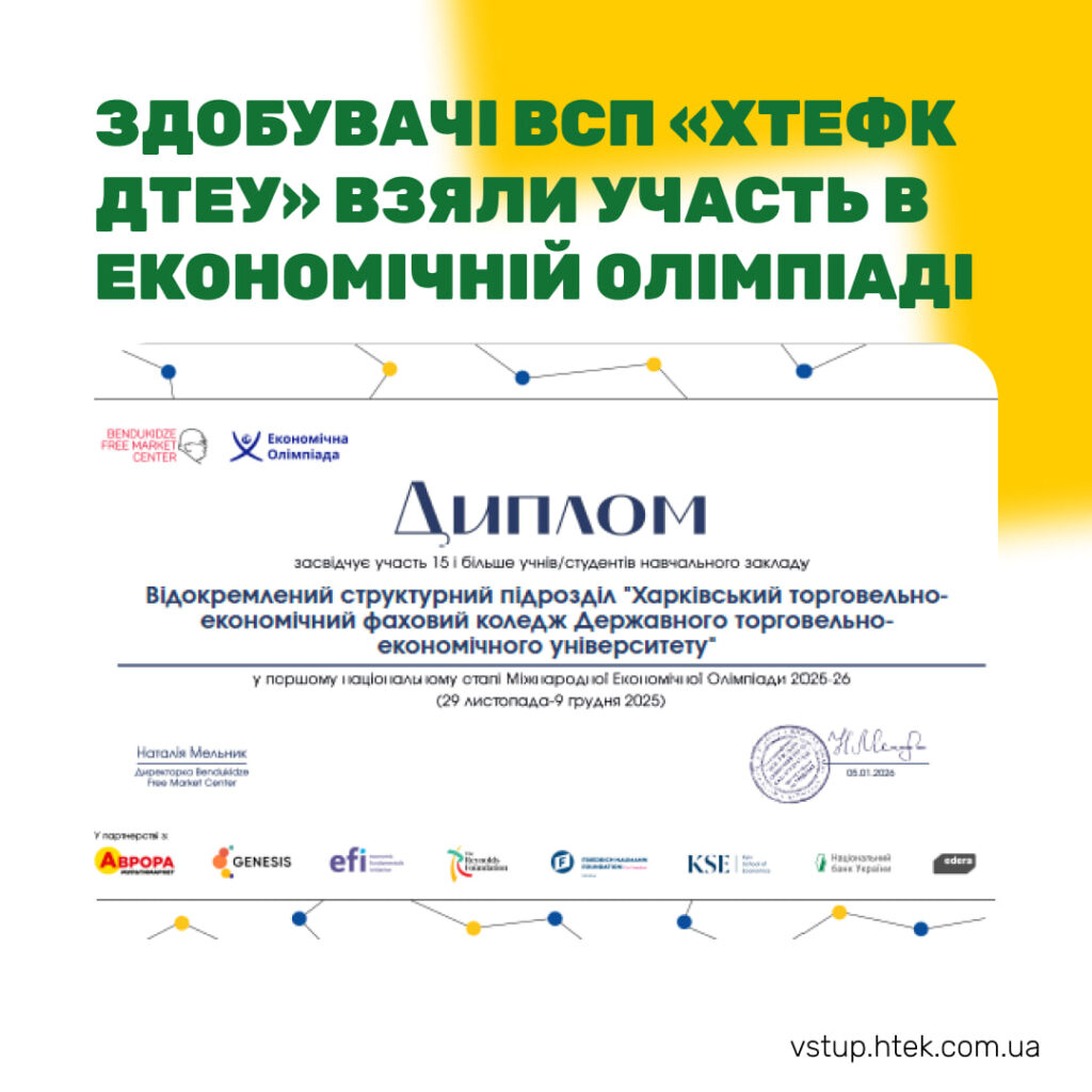 Здобувачі ВСП «Харківського торговельно-економічного коледжу» ДТЕУ – учасники Першого національного етапу Економічної Олімпіади в Україні 2025–2026!