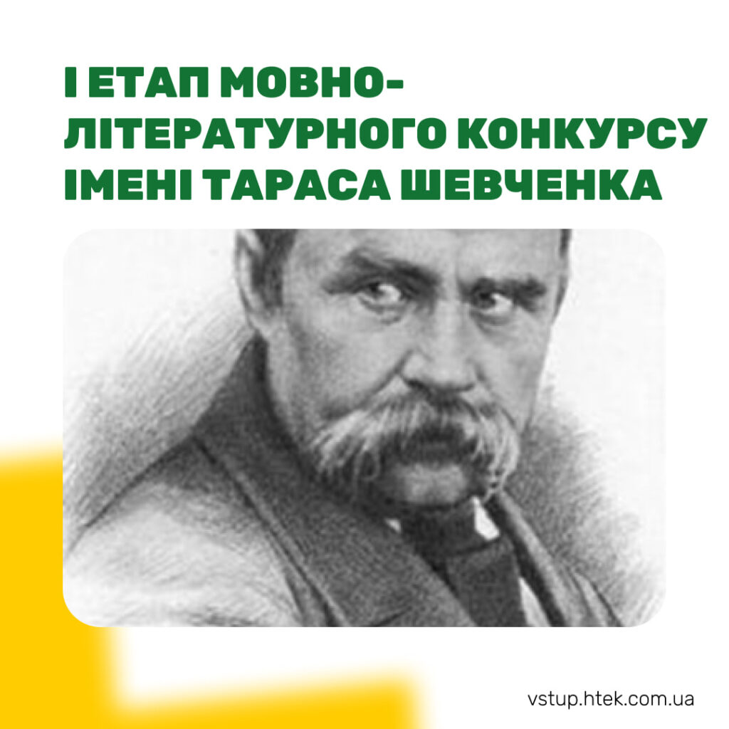Здобувачі ВСП «Харківського торговельно-економічного коледжу» ДТЕУ – учасники конкурсу з мовно-літературного конкурсу учнівської та студентської молоді імені Тараса Шевченка