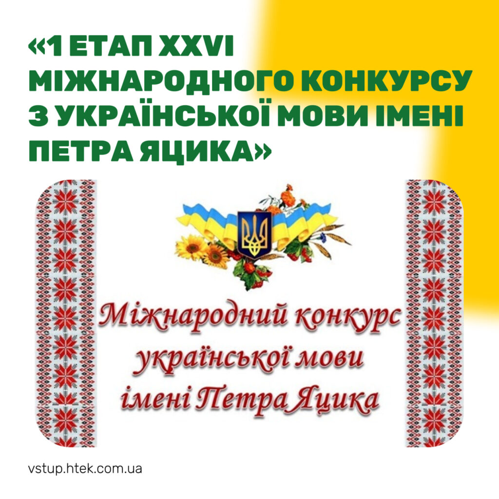 1 ЕТАП ХХVI МІЖНАРОДНОГО КОНКУРСУ З УКРАЇНСЬКОЇ МОВИ ІМЕНІ ПЕТРА ЯЦИКА
