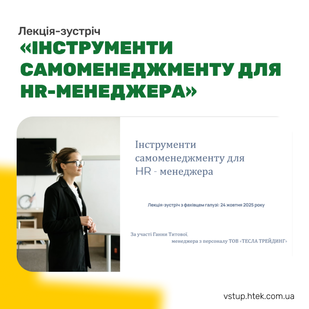 Лекція-зустріч «Інструменти самоменеджменту для HR-менеджера»
