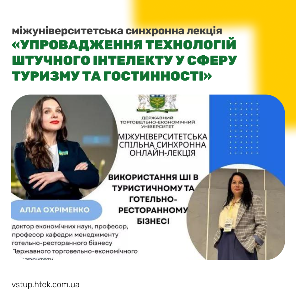 Міжуніверситетська синхронна лекція: «Упровадження технологій штучного інтелекту у сферу туризму та гостинності»