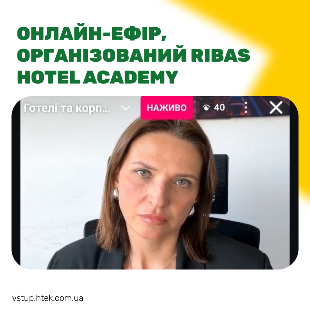 Онлайн-ефір, організований Ribas Hotel Academy