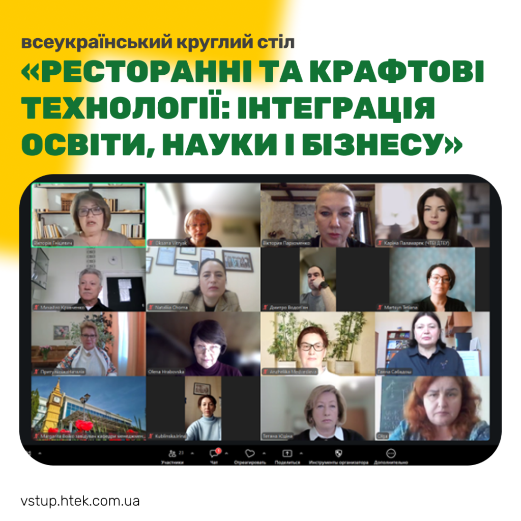 Всеукраїнський круглий стол «Ресторанні та крафтові технології: інтеграція освіти, науки і бізнесу»