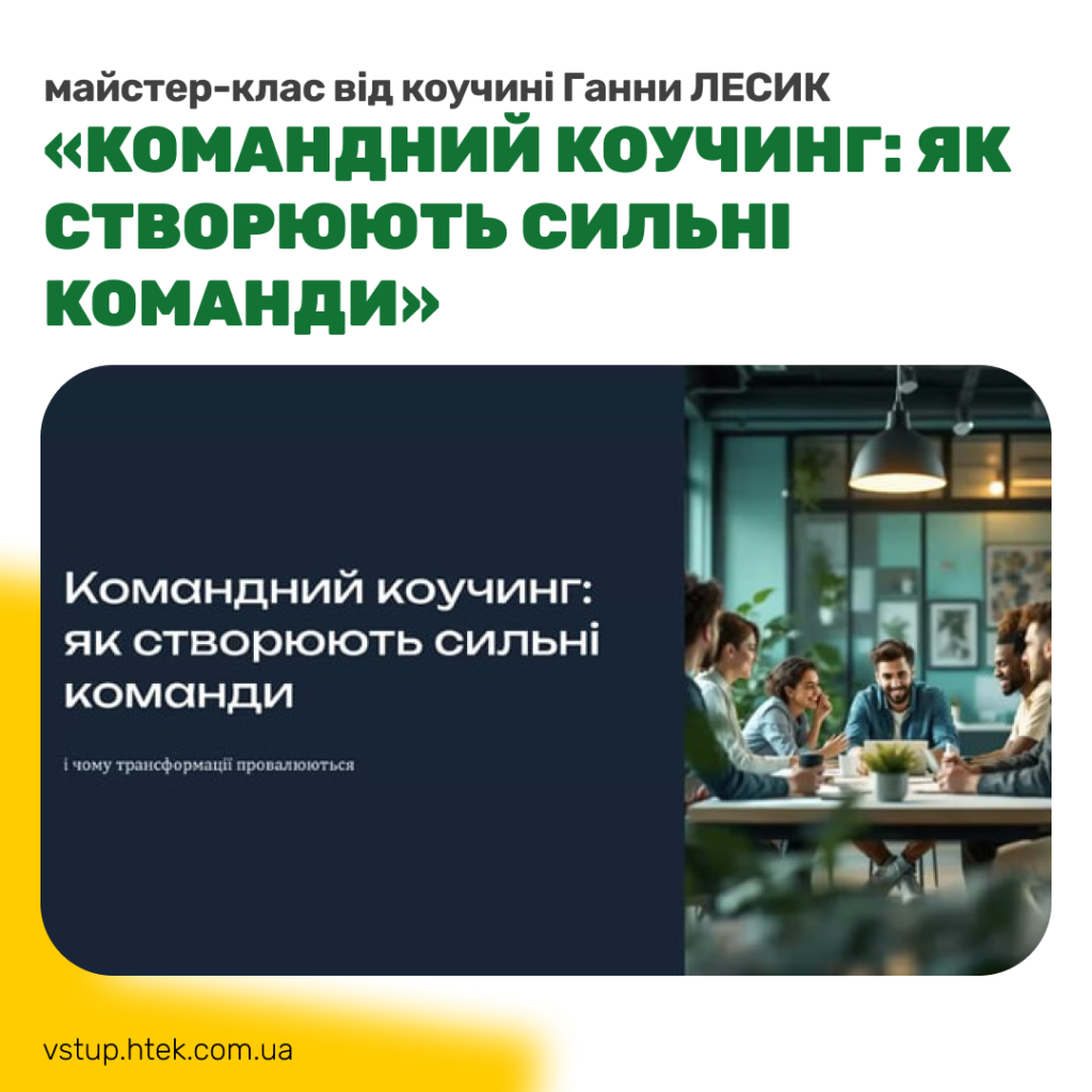 Командний коучинг: як створюють сильні команди