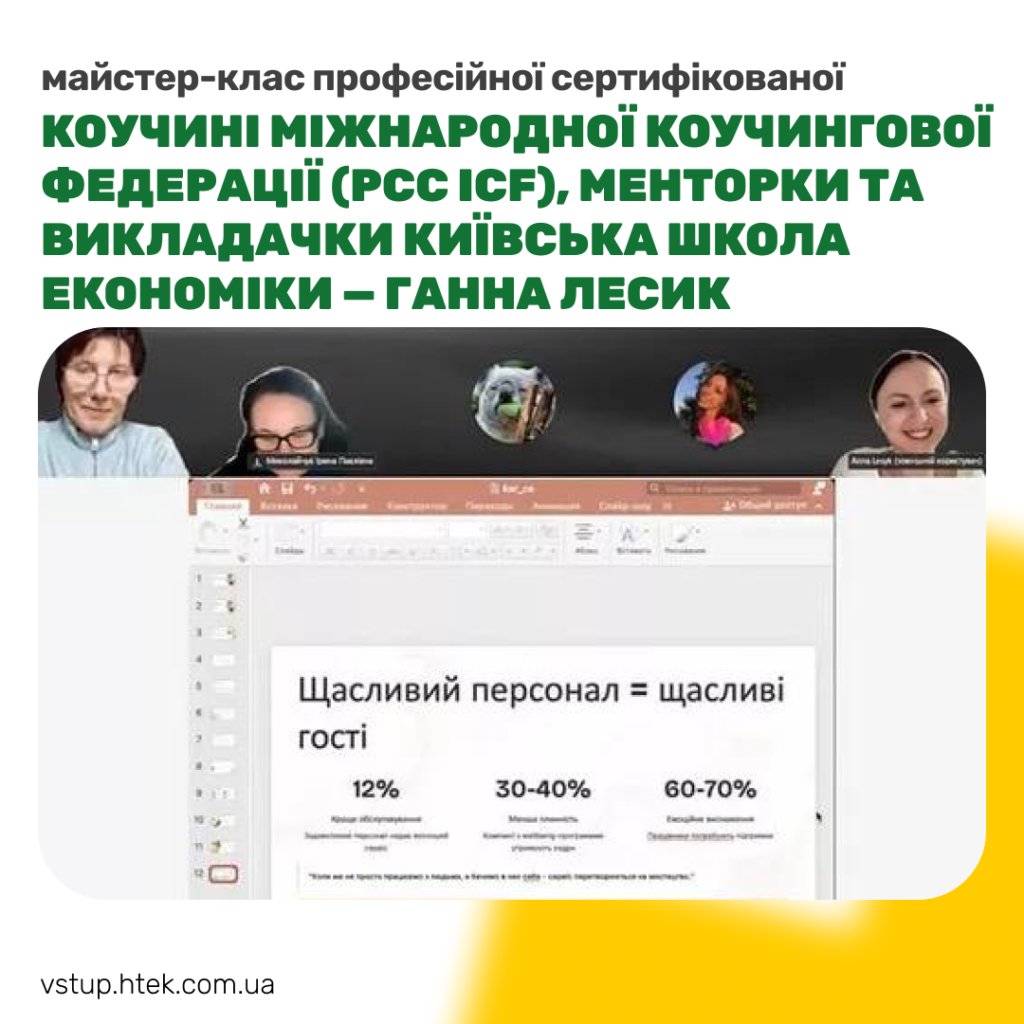 Майстер-клас професійної сертифікованої коучині Міжнародної коучингової федерації (PCC ICF), менторки та викладачки Київська школа економіки — Ганна Лесик,