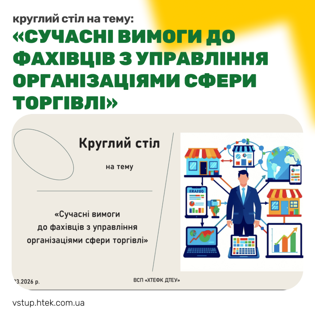 Круглий стіл на тему «Сучасні вимоги до фахівців з управління організаціями сфери торгівлі»