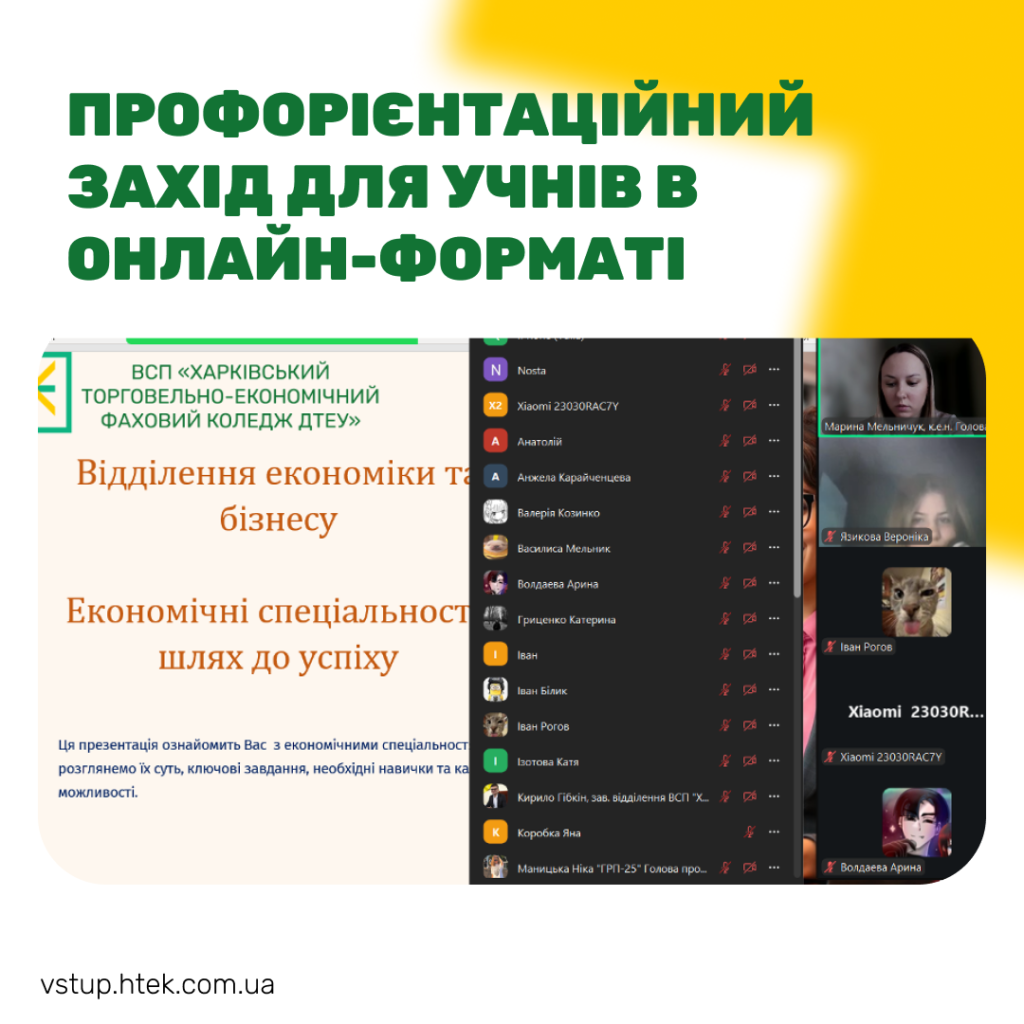 Профорієнтаційний захід для учнів в онлайн-форматі